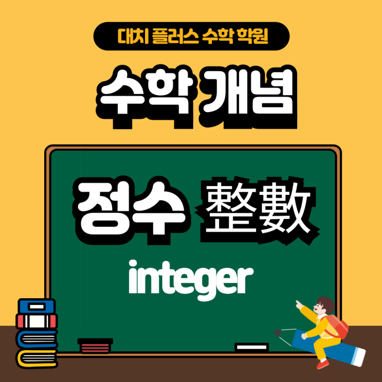 [수학개념] 정수(整數,integer)에 대해 알아보아요 : 네이버 블로그