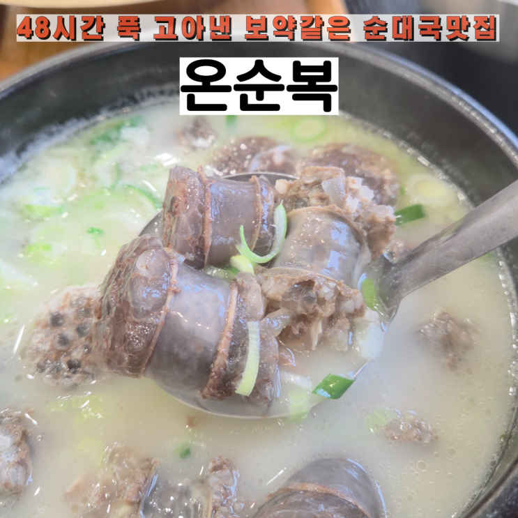 온순복, 48시간 푹 우려낸 보약같은 하남 순대국 맛집 : 네이버 블로그