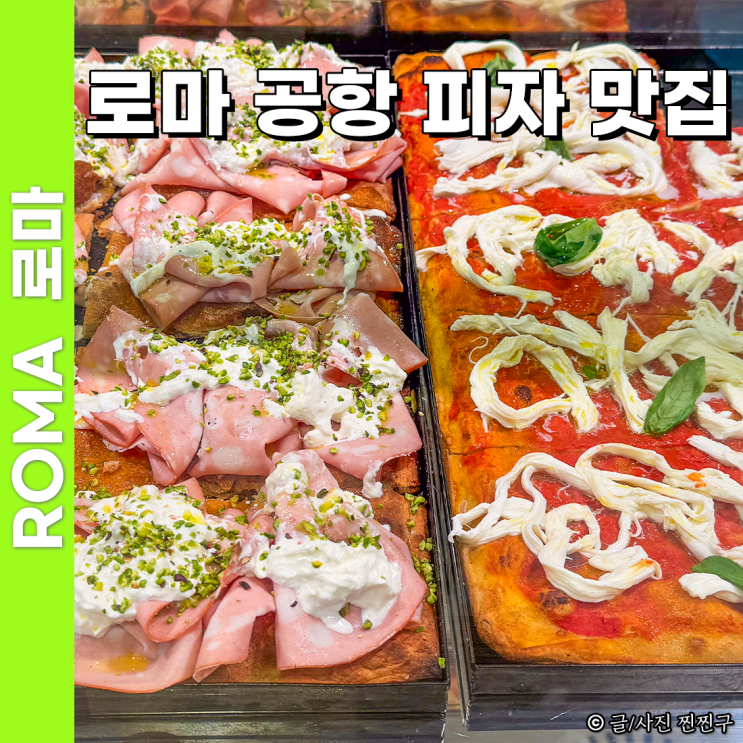 이탈리아 로마 공항 맛집 식당 추천 3터미널 본치 피자리움 BONCI (넷....