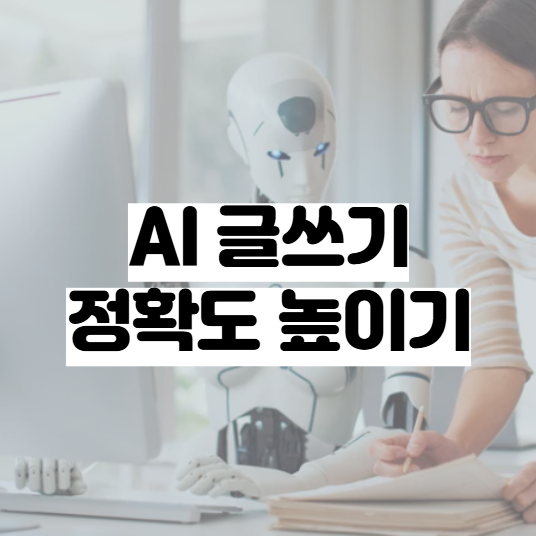 AI 글쓰기 이렇게 하면 정확도를 높일 수 있습니다. : 네이버 블로그