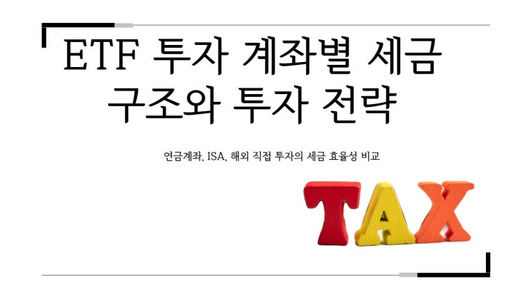 ETF 계좌별 세금, 꼼꼼하게 비교해보자! : 네이버 블로그