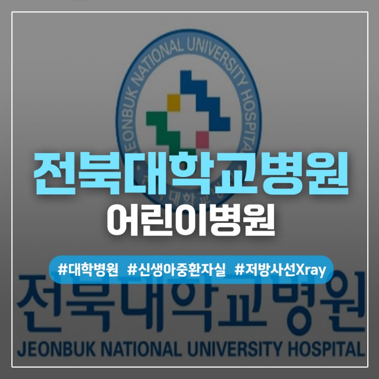 전북대학교 어린이병원, MINE ALNU 도입으로 안전하고 효율적인 진단 환경 구축