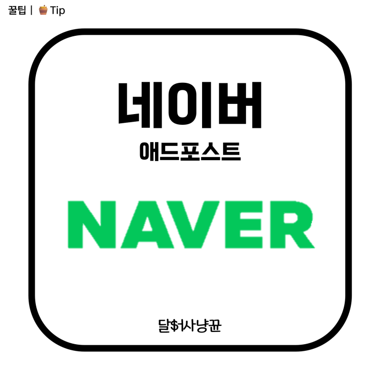 NAVER 애드포스트 신청 결과 두달만에 승인! : 네이버 블로그