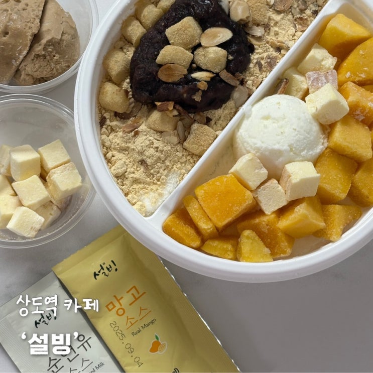 숭실대학교 카페 디저트 빙수 맛집 설빙 메뉴 추천 (기프티콘으로 포장 후기) : 네이버 블로그