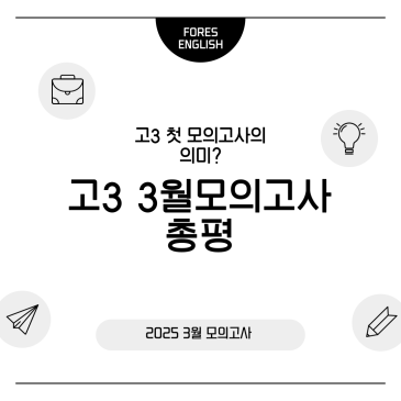 고3에게 3월 모의고사/학력평가의 중요성?!(목동 포레스 영어) RSS 대표 이미지