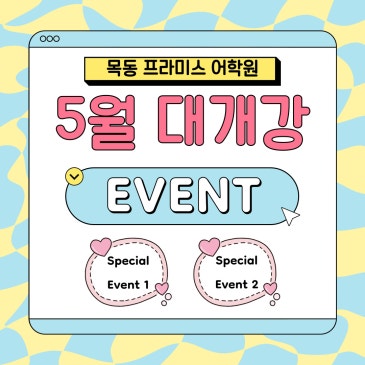 목동 프라미스 5월 초등부 대개강 이벤트 RSS 대표 이미지