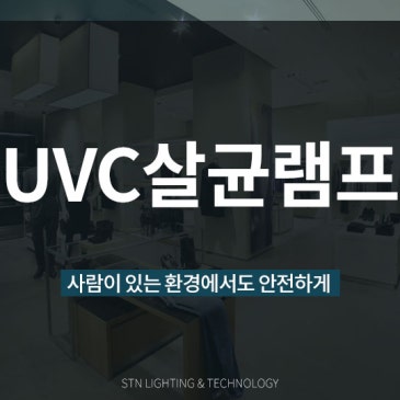 사람이 있는 환경에서도 안전하게, UVC 살균램프
