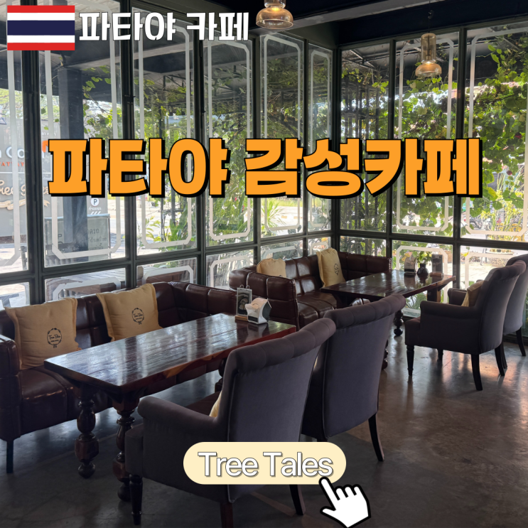[파타야 카페] 트리테일 Tree Tales Cafe Pattaya :: 파타야 감성 대형카페