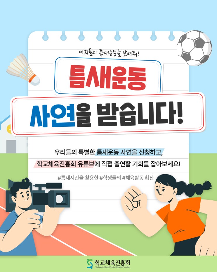 [틈새운동]⏰ 너희들의 틈새운동을 보여줘! 학교체육진흥회 틈새운동 사연을 모집합니다 🏃‍♂️🏃‍♀️ : 네이버 블로그