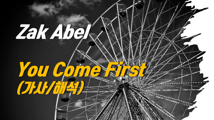 🎧Zak Abel - You Come First 「가사 해석」 : 네이버 블로그