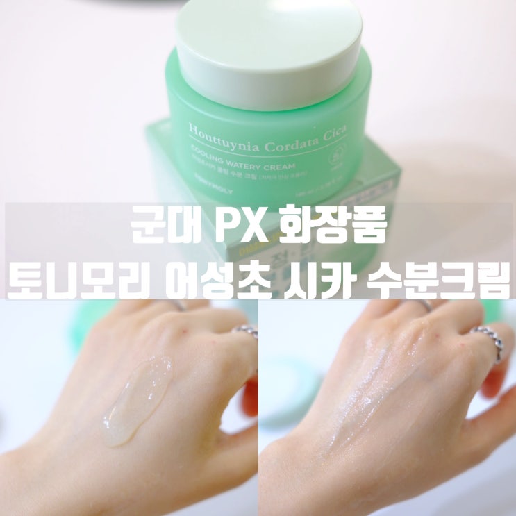 군대 PX 화장품 추천템 토니모리 어성초 시카 수분크림 사용 후기 : 네이버 블로그