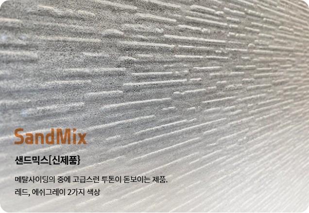 메탈사이딩 샌드믹스(SandMix) : 네이버 블로그