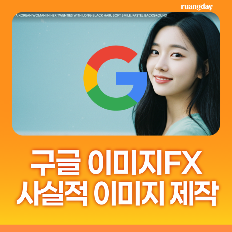 구글 이미지FX 사실적인 Ai image 만들기 (카드뉴스 꿀팁 공개) : 네이버 블로그