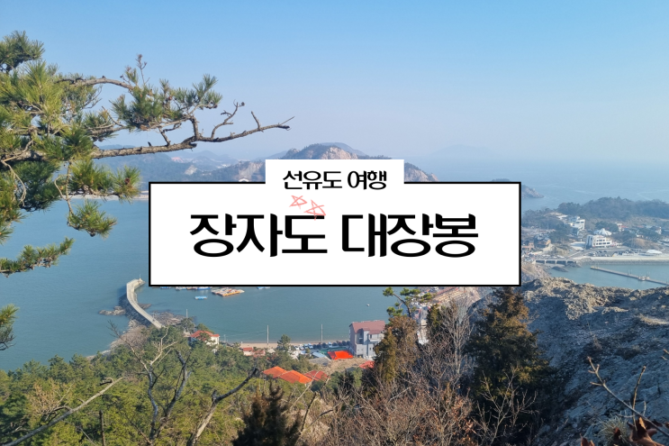 군산 선유도 가볼만한곳 장자도 대장봉 전망대 여행 : 네이버 블로그