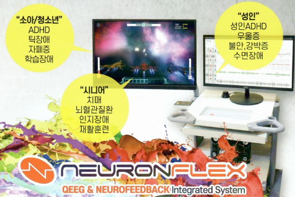 의료용 뉴로피드백시스템 NEURONFLEX : 네이버 블로그