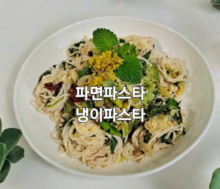 파면 파와 두부면으로 만든 파면파스타 만드는법 초간단 냉이파스타 : 네이버 블로그