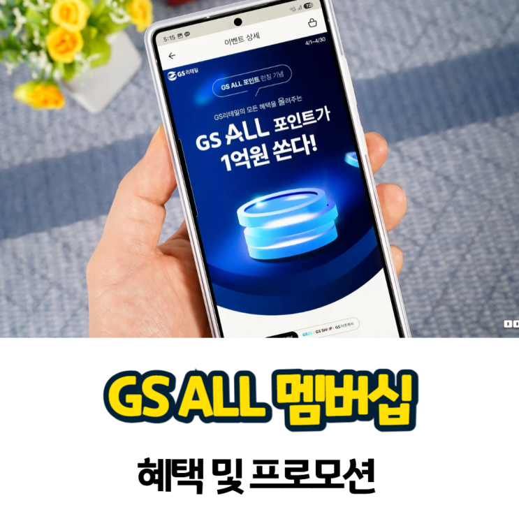 GS ALL 멤버십 혜택 및 포인트로 GS SHOP 홈쇼핑 구매 후기 : 네이버 블로그
