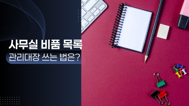 사무실 비품 목록 관리대장 쓰는 법은? : 네이버 블로그
