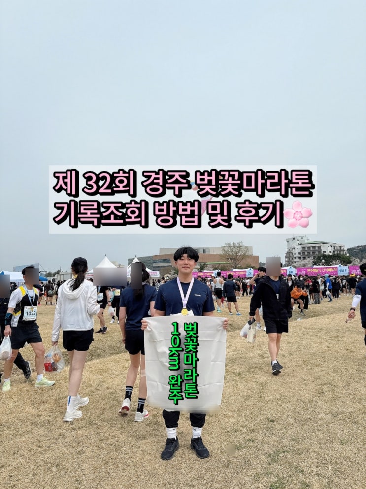 경주 벚꽃마라톤 기록조회 방법 및 후기 마라톤 기록조회