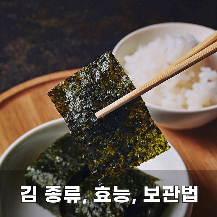김 종류, 효능, 보관법 : 네이버 블로그