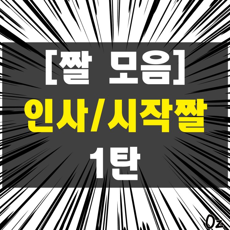 블로그짤 인사짤 안녕짤 블로그 시작짤 모음 1탄 : 네이버 블로그