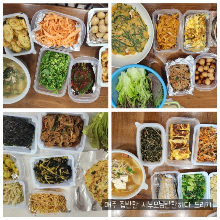 매주 집반찬 밑반찬 시부모님 반찬 해다 드리기 : 네이버 블로그
