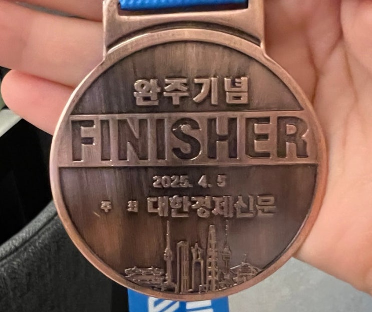 2025.04.05 제16회 대한 경제 마라톤 대회 참가 후기