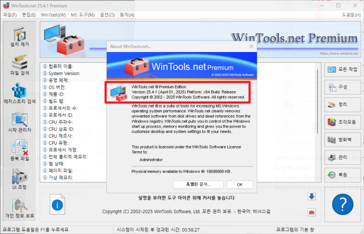 Portable WinTools.net Premium 25.4.1 한글지원 : 네이버 블로그