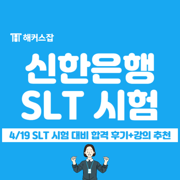 신한은행 NCS 책 추천, SLT 필기시험 독학으로 준비해서 3개월 만에 합격한 후기 : 네이버 블로그