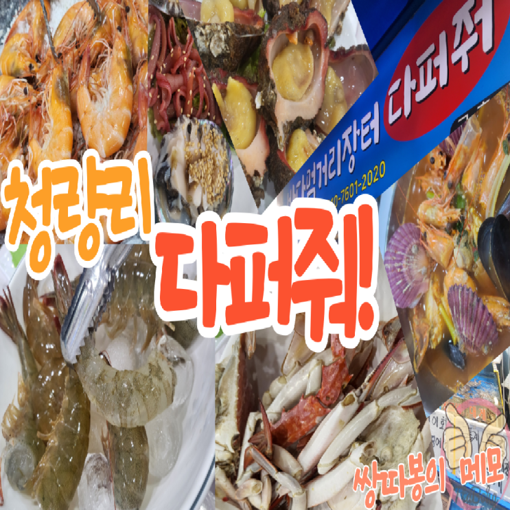 청량리 다퍼줘 가성비 해산물 생새우 대하구이 꽃게 돌멍게 멍게 개불 : 네이버 블로그