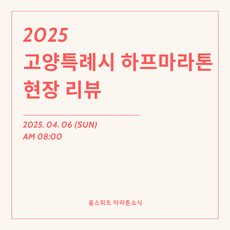 2025 고양하프마라톤 하프코스 10km 완주기록 레디샷 기념품 고양종합운동장 주차