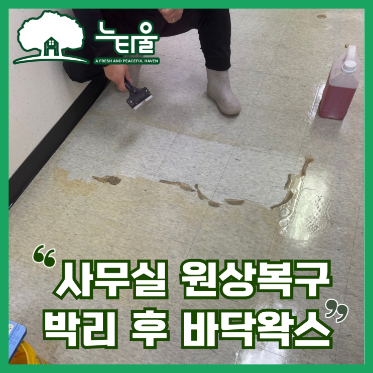 아름다운 퇴장, 왁스박리 후 바닥코팅으로 상가 원상복구
