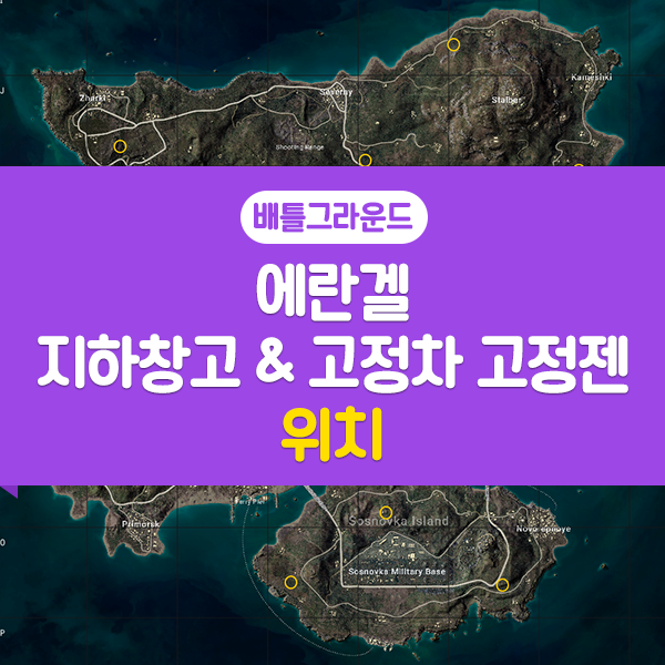 배그 에란겔 비밀의방 지하창고 위치 & 고정차 고정젠 위치 배틀그라운드 공략 : 네이버 블로그