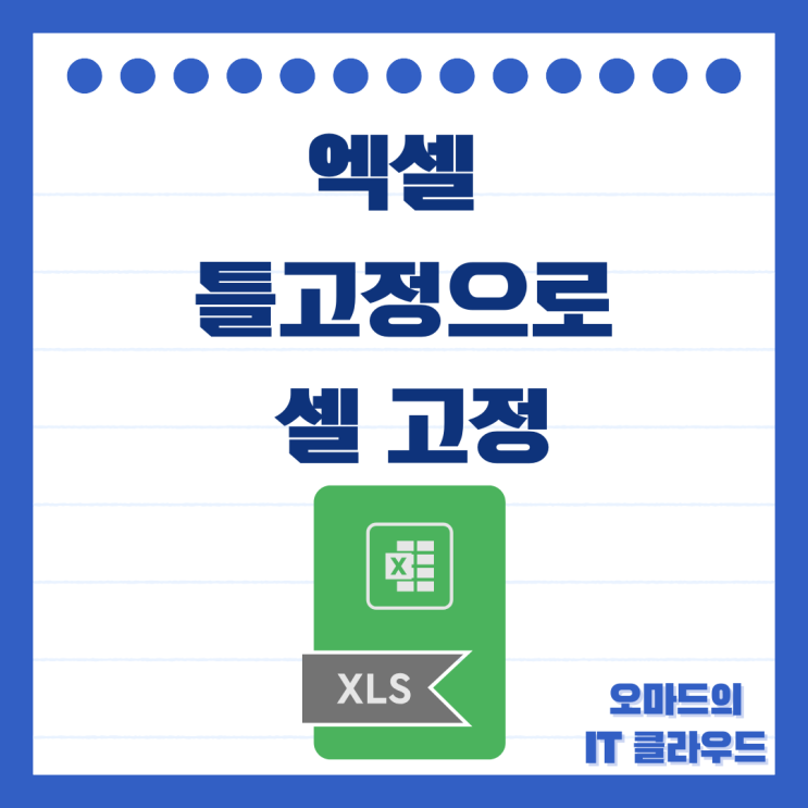 엑셀 틀고정으로 고정셀 간단해요 : 네이버 블로그