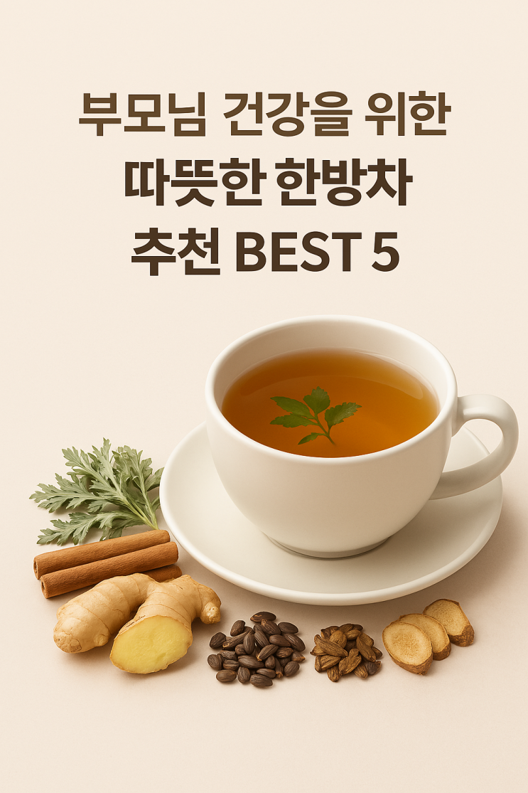 부모님 건강을 위한 따뜻한 한방차 추천 BEST 5 : 네이버 블로그