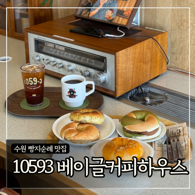 수원 빵지순례 맛집 ‘10593 베이글커피하우스’ 9종류 내돈내산 후기 : 네이버 블로그