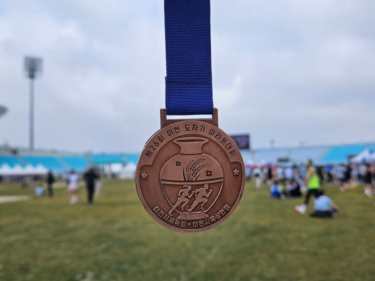 [이천 마라톤] 이천도자기마라톤대회 : 인생 같았던 코스 참가 후기