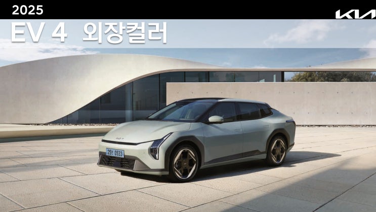 2025 EV4 SV1 외장 색상 : 네이버 블로그