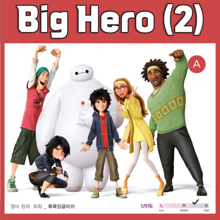 [에니메이션] Big Hero (2) 빅히어로로 영어공부 ||룩룩잉글리쉬 : 네이버 블로그