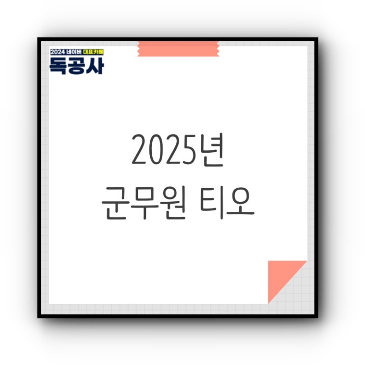 2025년 군무원 티오 국방부 육군 해군 공군 발표 : 네이버 블로그