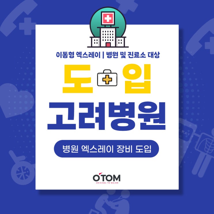 병원의 진단 효율을 높이는 엑스레이, 도입을 고려해야 하는 병원들