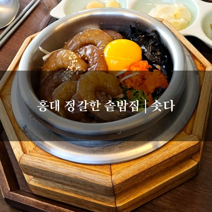 홍대 정갈한 솥밥집 | 솟다 내돈내산 리뷰 : 네이버 블로그