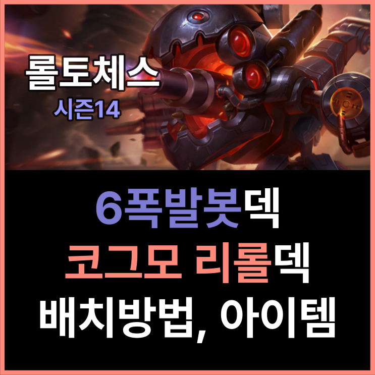 [롤토체스 시즌14] 6폭발봇덱 코그모리롤덱 롤체 배치 시너지 증강체 공략 추천 : 네이버 블로그