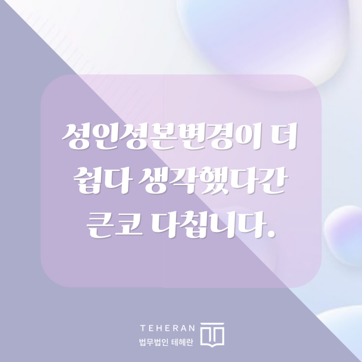 성인성본변경이 더 쉽다 생각했다간 큰코 다칩니다. : 네이버 블로그