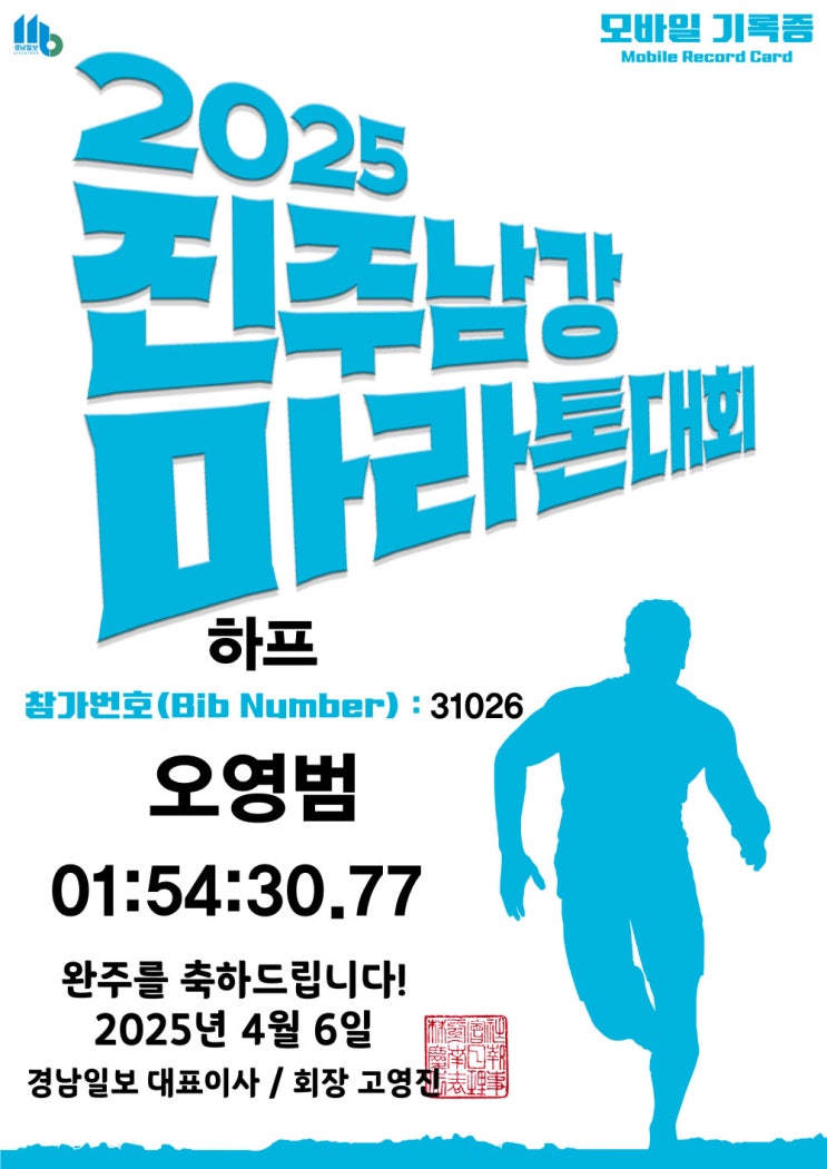 2025 진주남강마라톤대회 하프 완주