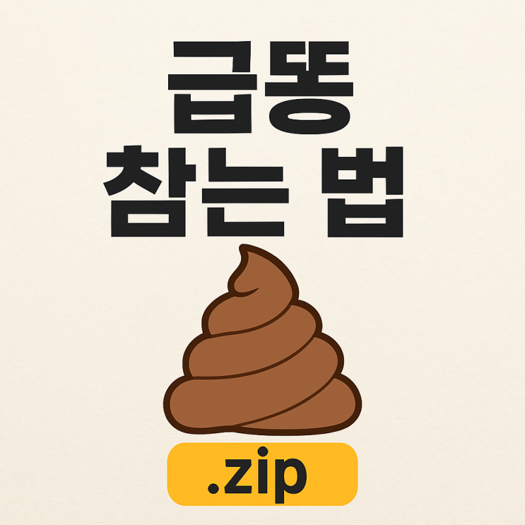 💩똥 마려울 때 참는 법, 진짜 효과 있는 꿀팁 5가지 : 네이버 블로그