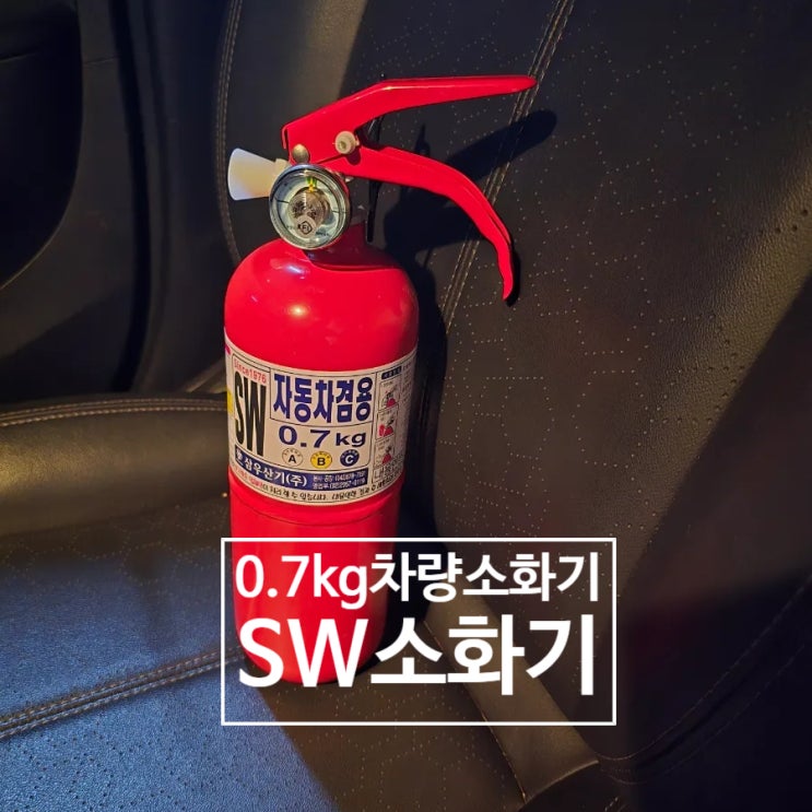 차량용 소화기 추천, SW소화기 : 네이버 블로그