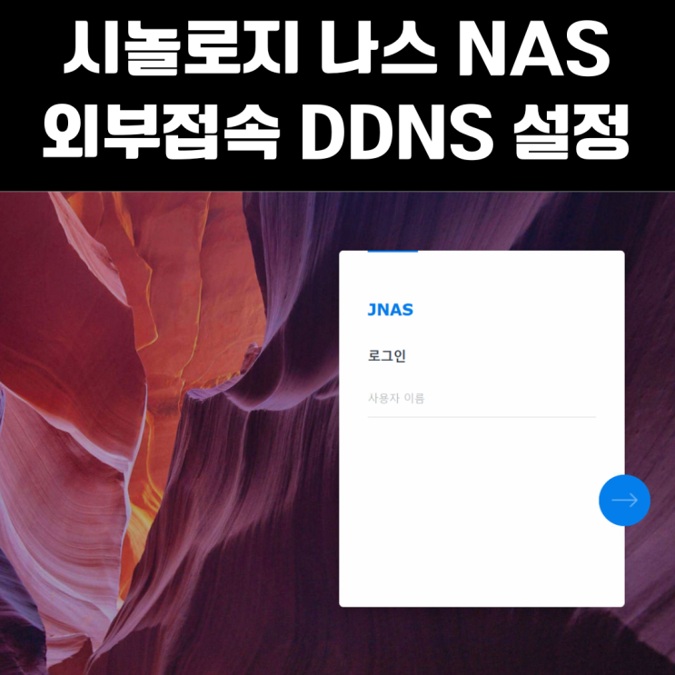 시놀로지 나스 Synology NAS 외부 접속 DDNS 설정하기 : 네이버 블로그