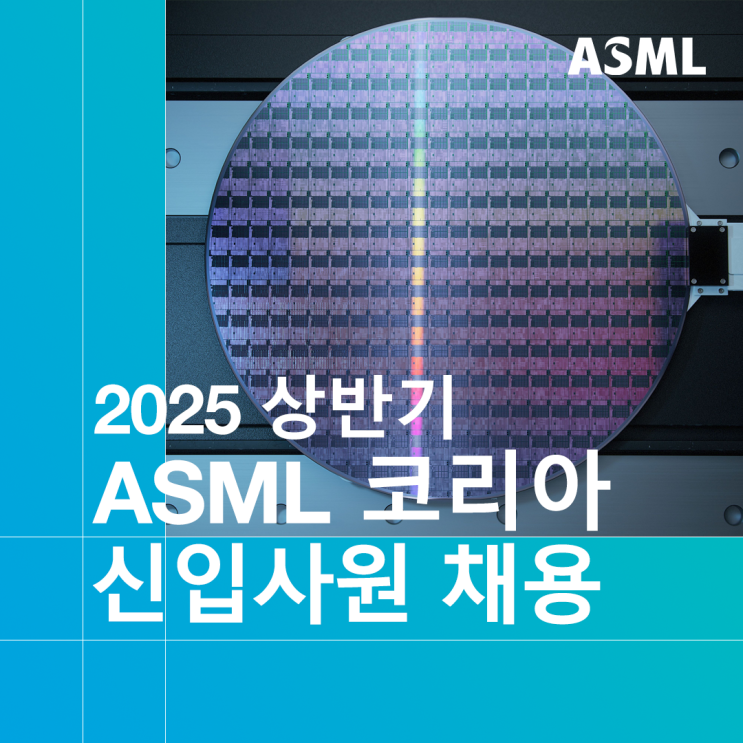 ASML 코리아 2025 상반기 신입사원 채용 : 네이버 블로그