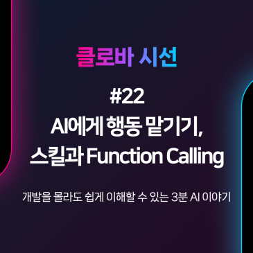 [클로바시선 #22] 당신의 AI에게 행동을 맡겨라: 스킬과 Function Calling
